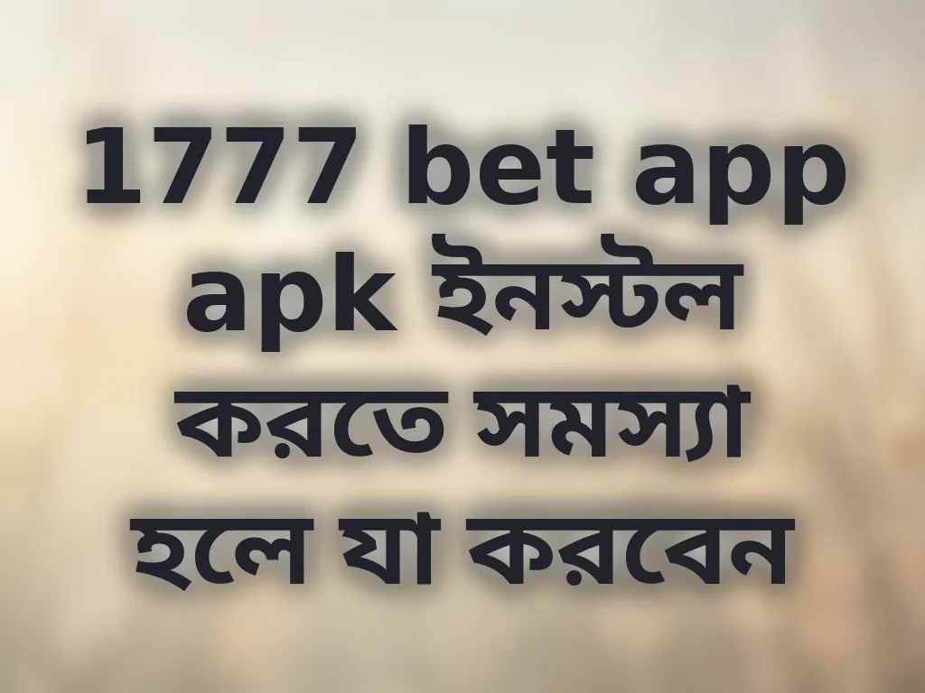 1777 bet app apk ইনস্টল করতে সমস্যা হলে যা করবেন