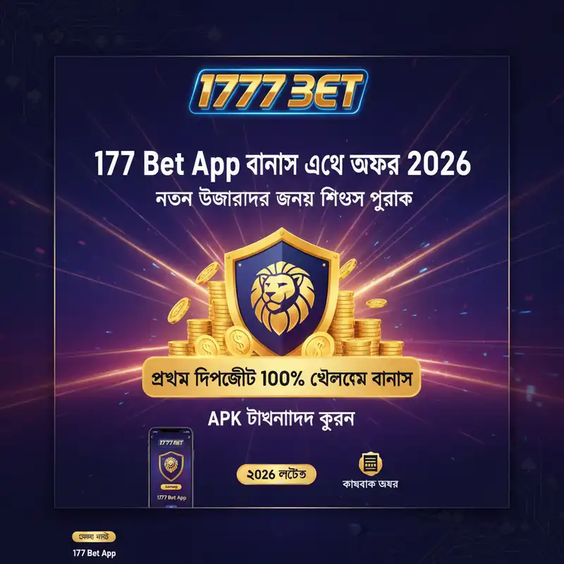 1777 Bet App প্রমোশন এবং বোনাস ২০২৬