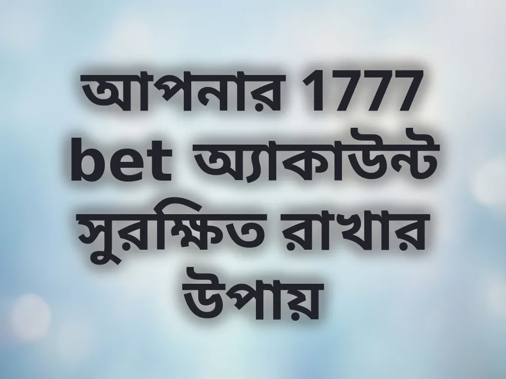 আপনার 1777 bet অ্যাকাউন্ট সুরক্ষিত রাখার উপায়