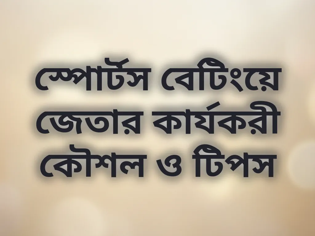 স্পোর্টস বেটিংয়ে জেতার কার্যকরী কৌশল ও টিপস